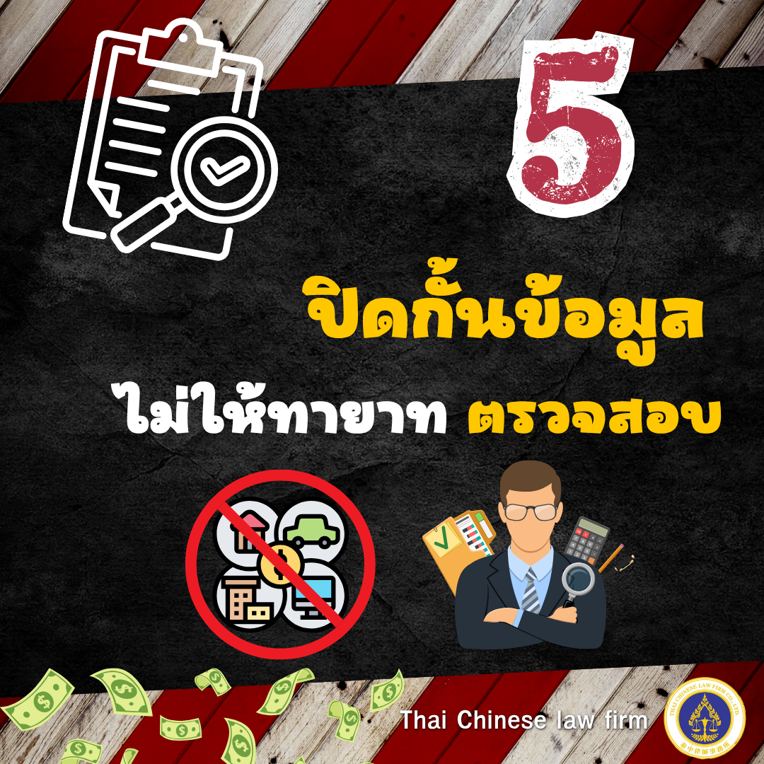 สัญญาณที่ 5 ผู้จัดการมรดกปิดกั้นข้อมูล ไม่ให้ทายาทตรวจสอบทรัพย์มรดก