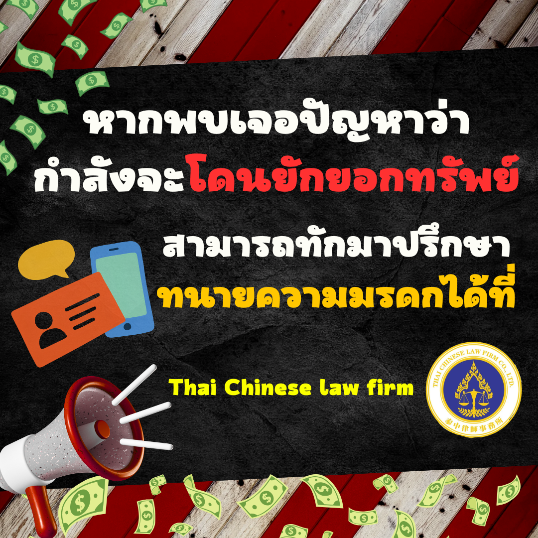 พบปัญหากำลังโดนยักยอกทรัพย์มรดก ปรึกษาทนายความมรดก ไทย จีน ลอว์ เฟิร์ม