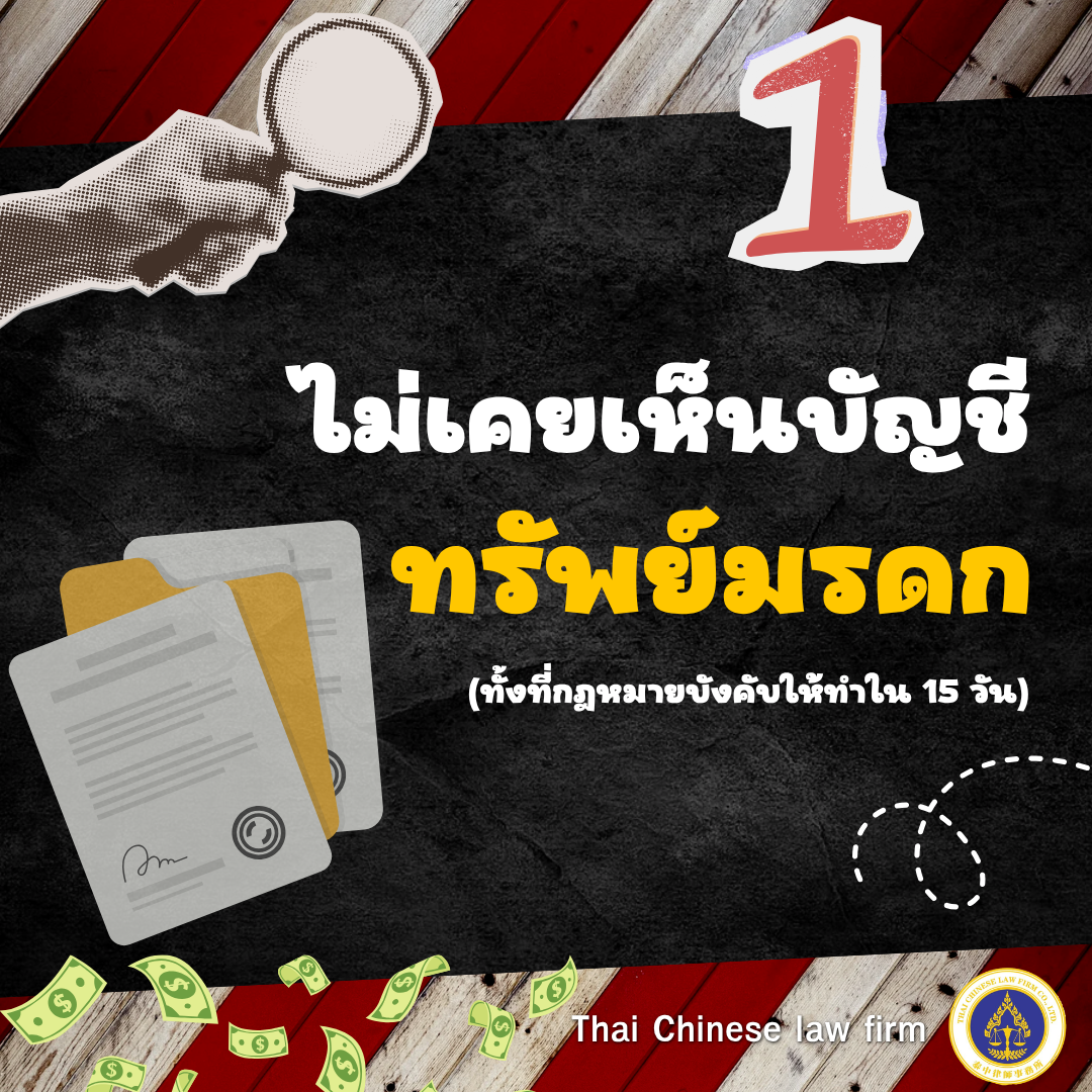 สัญญาณที่ 1 ไม่เคยเห็นบัญชีทรัพย์มรดก ทั้งที่กฎหมายบังคับให้ทำใน 15 วัน