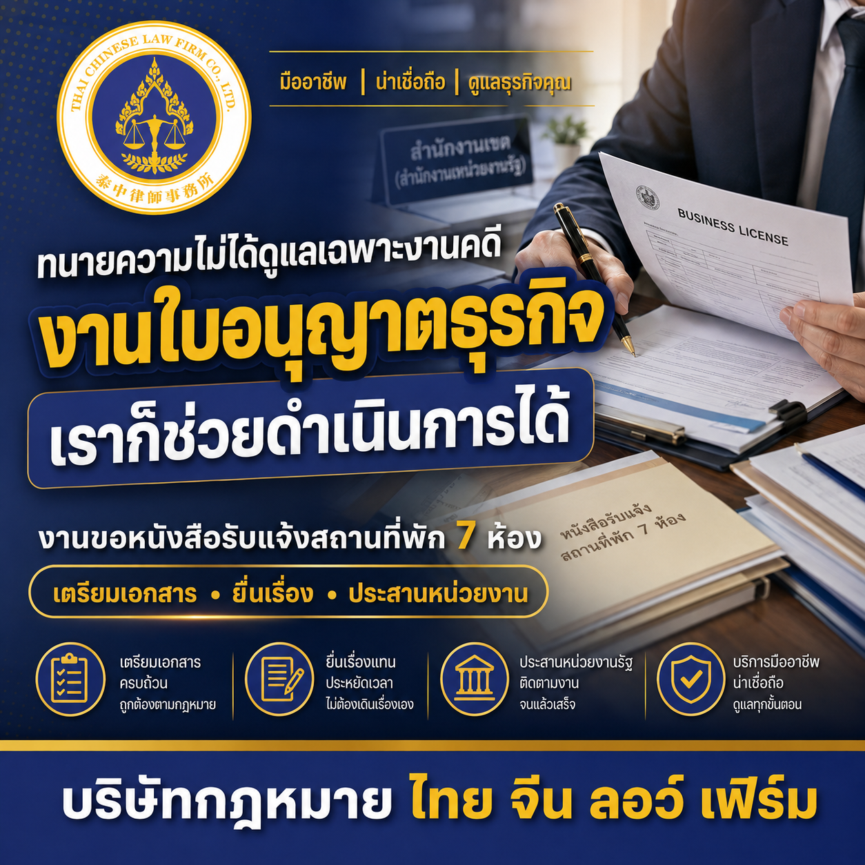 ผลงานขอหนังสือรับแจ้งสถานที่พักที่ไม่เป็นโรงแรม โดย Thai Chinese Law Firm