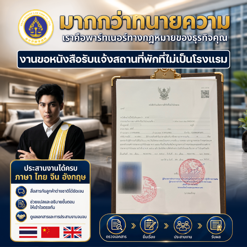 หนังสือรับแจ้งสถานที่พักที่ไม่เป็นโรงแรมจากกรมการปกครอง
