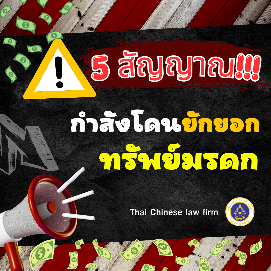 5 สัญญาณ กำลังโดนยักยอกทรัพย์มรดก - ไทย จีน ลอว์ เฟิร์ม