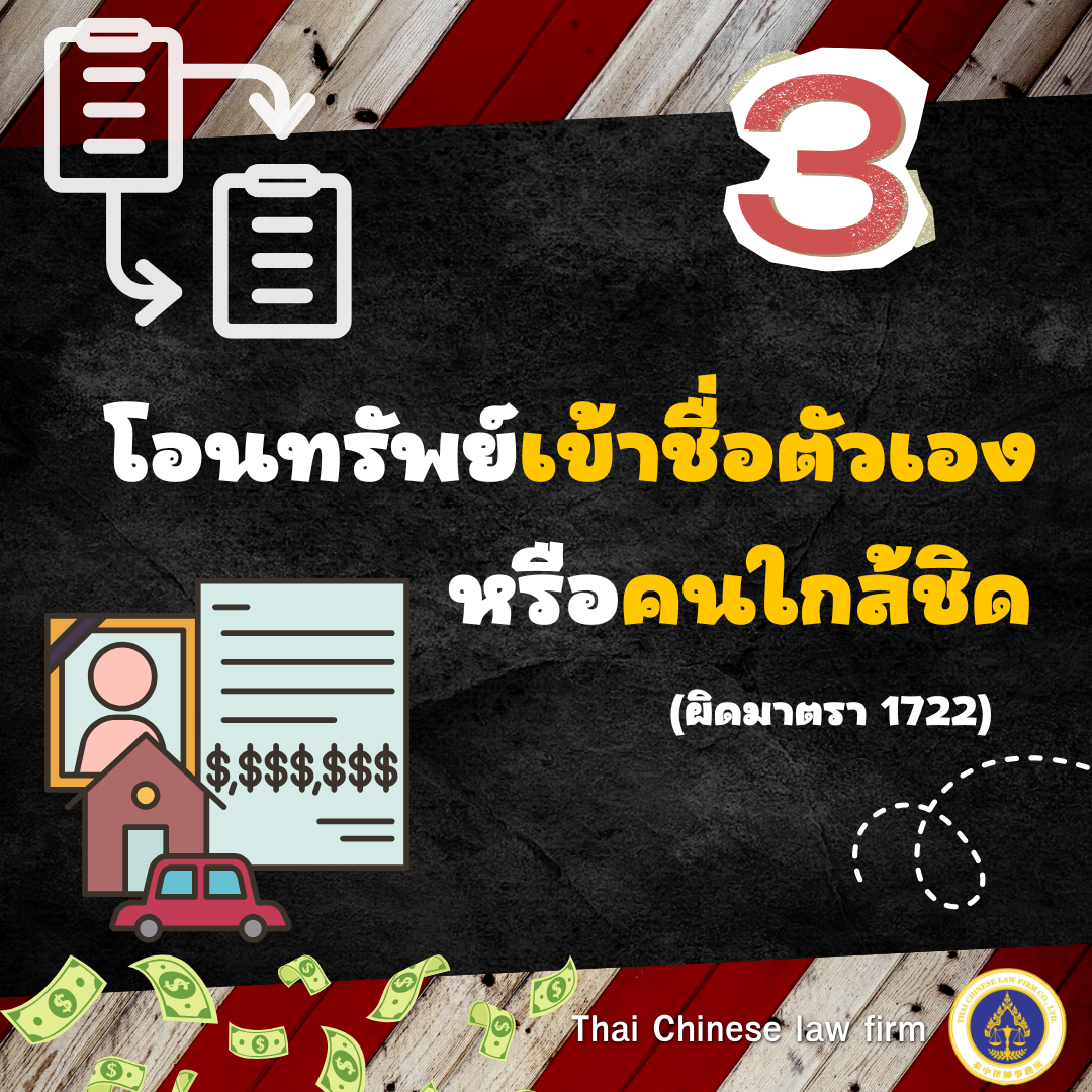 สัญญาณที่ 3 ผู้จัดการมรดกโอนทรัพย์เข้าชื่อตัวเองหรือคนใกล้ชิด ผิดมาตรา 1722