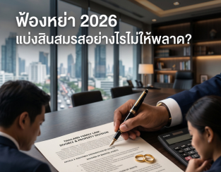 คู่มือฟ้องหย่า 2026: ขั้นตอน ค่าทนาย และวิธีแบ่งสินสมรสให้ยุติธรรมที่สุด