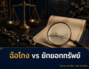 คู่มือคดีฉ้อโกงและยักยอกทรัพย์ในธุรกิจ ฉบับสมบูรณ์