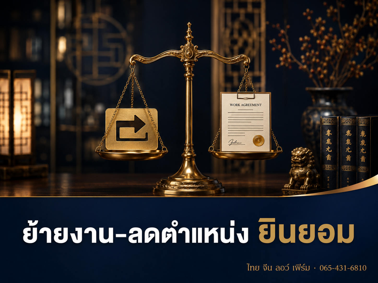 นายจ้างย้าย/โยกย้ายงาน-ลดตำแหน่ง ลูกจ้างปฏิเสธได้ไหม