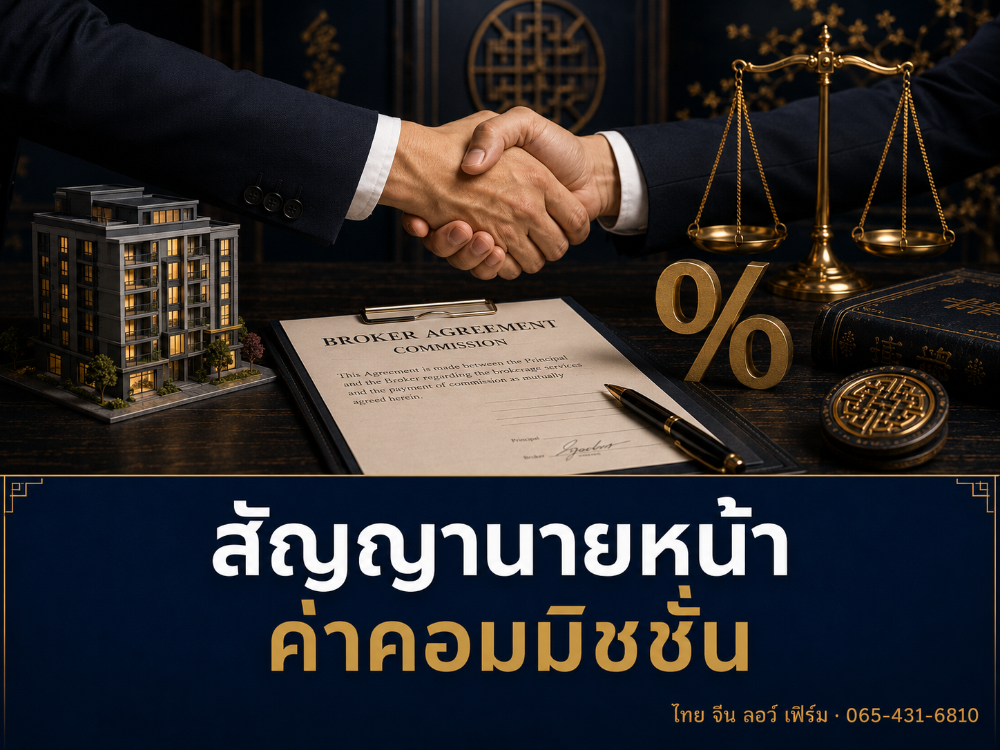 สัญญานายหน้า ค่าคอมมิชชั่น เรียกได้เมื่อไหร่ ม.845