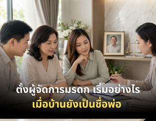 พ่อเพิ่งเสีย แต่บ้านยังติดชื่อพ่อ ต้องตั้งใครเป็น 