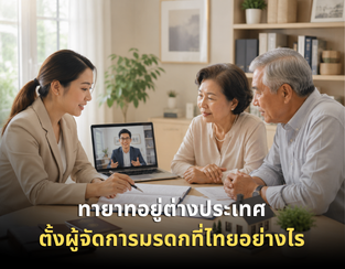 อยู่เมืองนอก แต่ต้องตั้งผู้จัดการมรดกให้พ่อแม่ที่ไทย ต้องทำอย่างไร