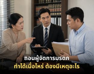 ตั้งผู้จัดการมรดกไปแล้ว แต่เริ่มไม่โปร่งใส 