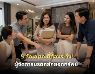 ผู้จัดการมรดกถอนเงินพ่อไปใช้เอง ชี้ 5 สัญญาณว่ากำลังโดนโกง