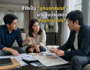 อยู่ ๆ มีคนอ้างเป็น 