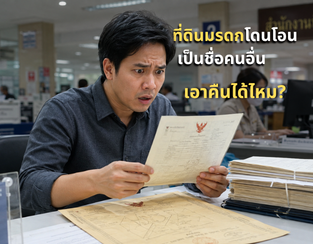 ที่ดินมรดกโดนโอนเป็นชื่อคนอื่นไปแล้ว ยังเอาคืนได้ไหม