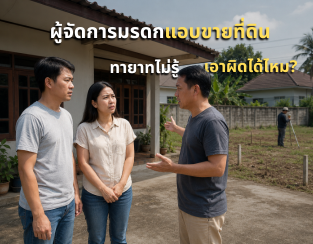ผู้จัดการมรดกแอบขายที่ดินโดยทายาทคนอื่นไม่รู้ เอาผิดได้อย่างไร