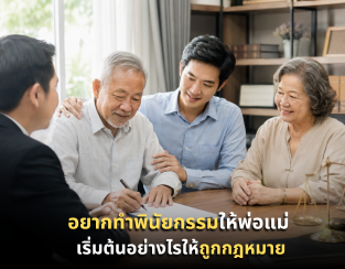 อยากทำพินัยกรรมให้พ่อแม่ ก่อนสายเกินไป เริ่มต้นอย่างไรให้ถูกกฎหมาย