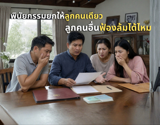 พินัยกรรมยกให้ลูกคนเดียว ลูกคนอื่นฟ้องล้มได้ไหม