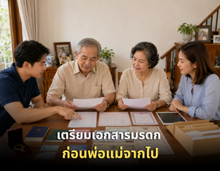 พ่อแม่เริ่มสูงวัย ลูกควรเตรียมเอกสารมรดกอะไรไว้บ้าง