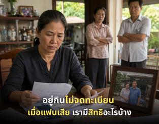 อยู่กินกันมา 20 ปีไม่ได้จดทะเบียน แฟนเสีย เรามีสิทธิอะไรบ้าง