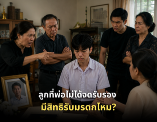 ลูกที่พ่อไม่ได้จดรับรอง แต่เลี้ยงมาตลอด มีสิทธิรับมรดกไหม