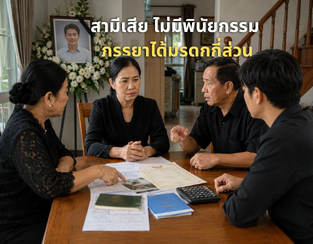 สามีเสีย ไม่มีพินัยกรรม ภรรยาได้มรดกกี่ส่วน