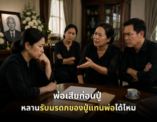 พ่อเสียก่อนปู่ แล้วปู่ค่อยเสีย หลานมีสิทธิรับมรดกของปู่แทนพ่อไหม