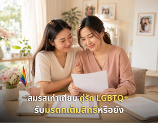 สมรสเท่าเทียมมีผลแล้ว คู่รัก LGBTQ+ รับมรดกกันได้เต็มสิทธิหรือยัง