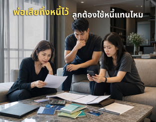 พ่อเสียทิ้งหนี้บัตรเครดิตไว้ ลูกต้องใช้หนี้แทนไหม