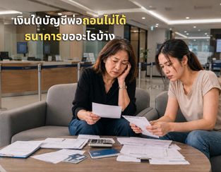 เงินในบัญชีพ่อถอนไม่ได้ ธนาคารขออะไรบ้าง