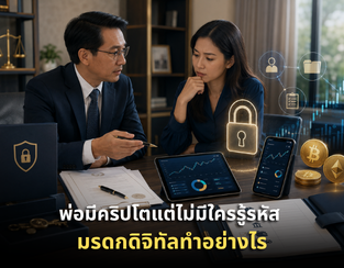 พ่อมีคริปโต พอร์ตหุ้นออนไลน์ แต่ไม่มีใครรู้รหัส มรดกดิจิทัลเอาคืนอย่างไร