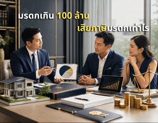 มรดกเกิน 100 ล้าน เสียภาษีมรดกเท่าไร วางแผนลดได้ไหม