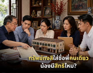 ตึกแถวกงสีใส่ชื่ออากงคนเดียว พอเสีย ลูกหลานทุกคนมีสิทธิไหม