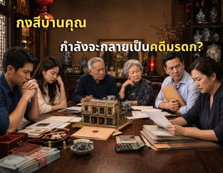 5 สัญญาณว่ากงสีของครอบครัวคุณ กำลังจะกลายเป็นคดีมรดก