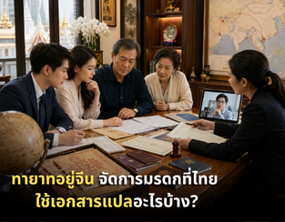 ทายาทอยู่จีนแผ่นดินใหญ่ ฮ่องกง ไต้หวัน จัดการมรดกที่ไทยต้องใช้เอกสารอะไร