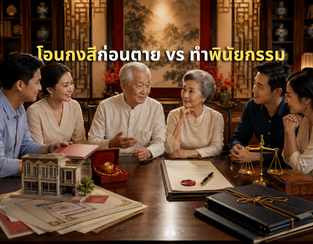 โอนกงสีตอนยังมีชีวิต หรือปล่อยเป็นมรดก แบบไหนดีกว่ากันสำหรับครอบครัวจีน