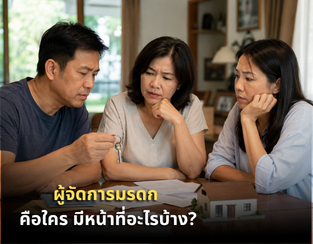 ผู้จัดการมรดก คือใคร มีหน้าที่อะไรบ้าง