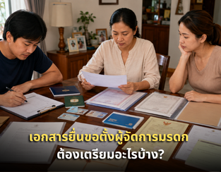 เอกสารยื่นขอตั้งผู้จัดการมรดก ต้องเตรียมอะไรบ้าง