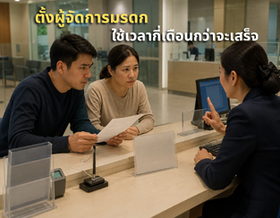 ตั้งผู้จัดการมรดก ใช้เวลากี่เดือนกว่าจะเสร็จ