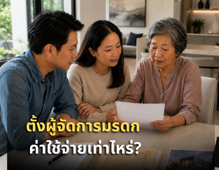 ตั้งผู้จัดการมรดก ค่าใช้จ่ายเท่าไหร่ แจกแจงให้เห็นทุกรายการ