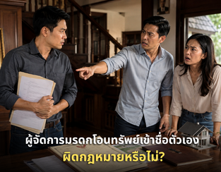 ผู้จัดการมรดกโอนทรัพย์เข้าชื่อตัวเอง ผิดกฎหมายหรือไม่