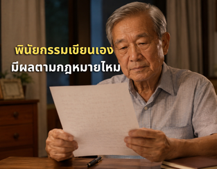 พินัยกรรมเขียนเอง มีผลตามกฎหมายไหม