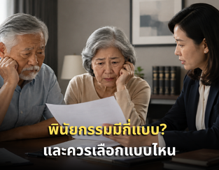 พินัยกรรมมีกี่แบบ และควรเลือกแบบไหน