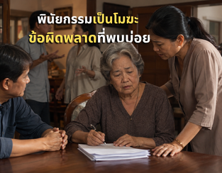 พินัยกรรมเป็นโมฆะ 7 ข้อผิดพลาดที่ทำให้ความตั้งใจสูญเปล่า