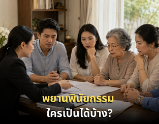 พยานพินัยกรรม ใครเป็นได้บ้าง และใครห้ามเป็นเด็ดขาด