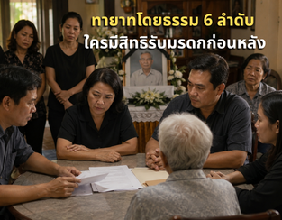 ทายาทโดยธรรม 6 ลำดับ ใครมีสิทธิรับมรดกก่อนหลัง