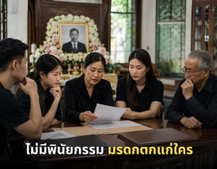 ไม่มีพินัยกรรม มรดกตกแก่ใคร ดูจาก 5 สถานการณ์ครอบครัวจริง