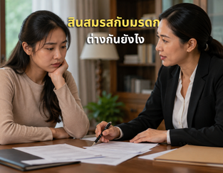 สินสมรสกับมรดก ต่างกันอย่างไร แยกให้ถูกก่อนแบ่ง