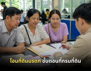 โอนที่ดินมรดกที่กรมที่ดิน ขั้นตอนทีละสเต็ปต้องทำอะไรบ้าง
