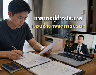 ทายาทอยู่ต่างประเทศ ทำหนังสือมอบอำนาจจัดการมรดกอย่างไรให้ใช้ได้จริง