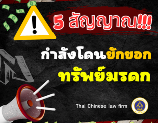 5 สัญญาณ กำลังโดนยักยอกทรัพย์มรดก เช็กด่วนก่อนสาย