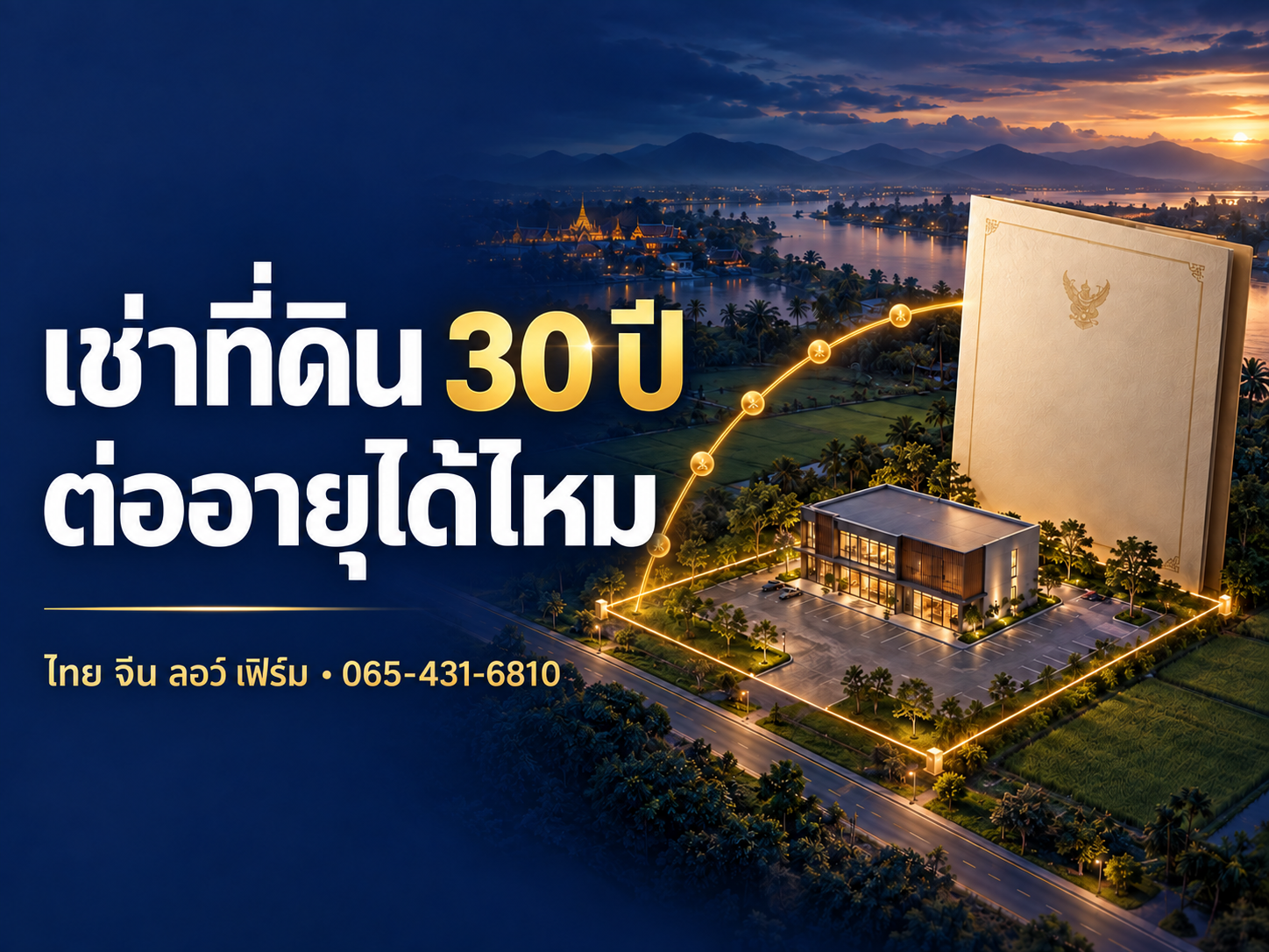 เช่าที่ดิน 30 ปี ต้องจดทะเบียนอย่างไร ต่ออายุได้ไหม